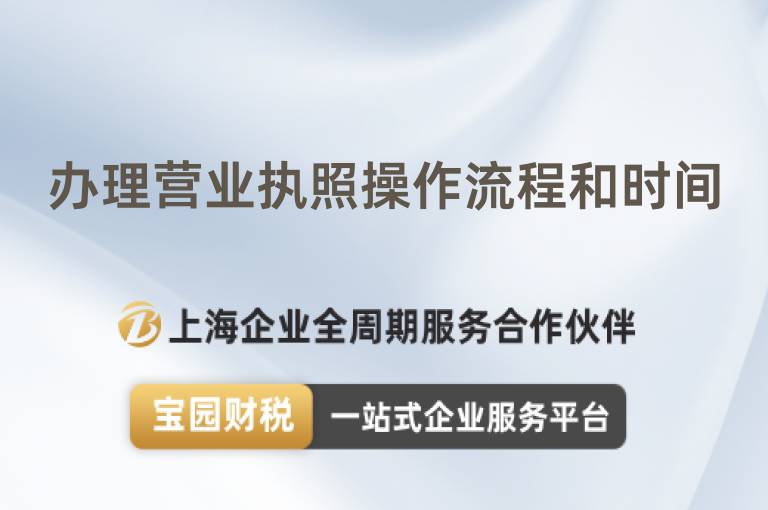 辦理營業執照操作流程和時間
