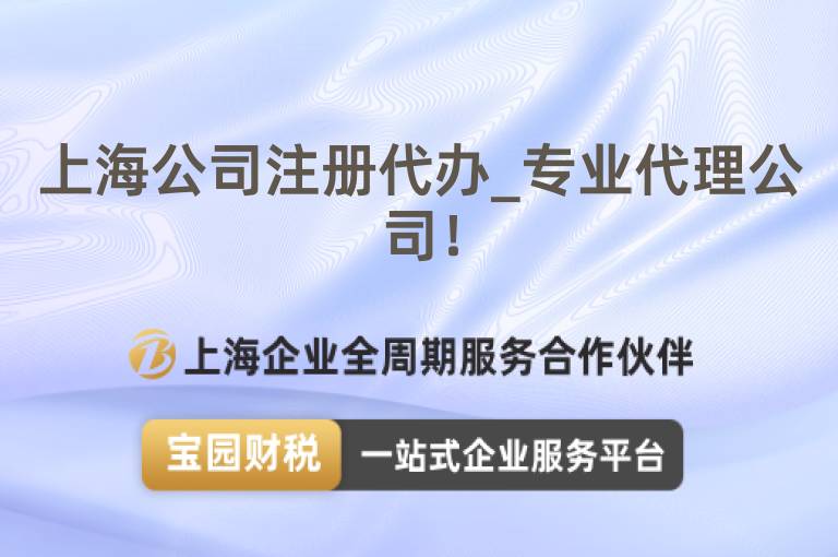 上海公司注冊代辦_專業代理公司！