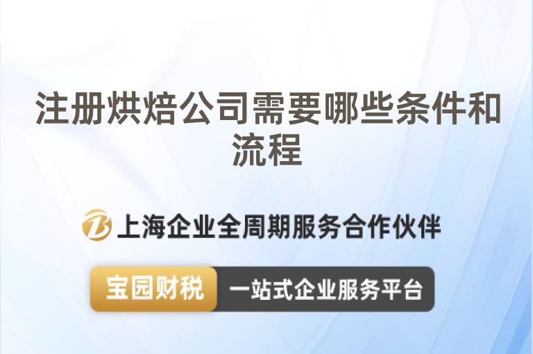 注冊(cè)烘焙公司需要哪些條件和流程