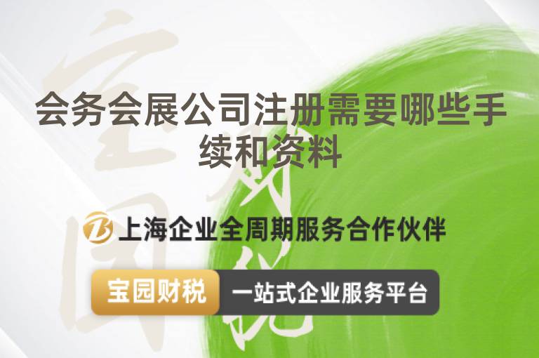 會務會展公司注冊需要哪些手續和資料