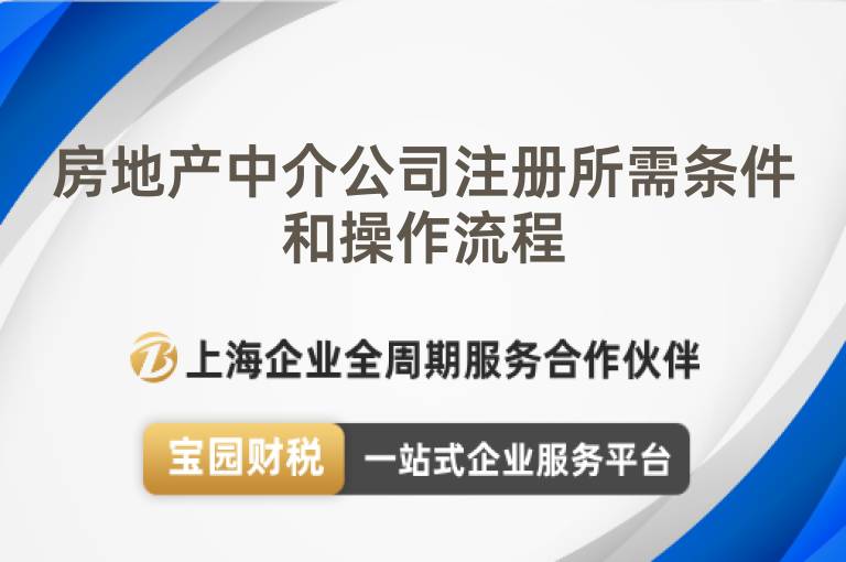房地產中介公司注冊所需條件和操作流程