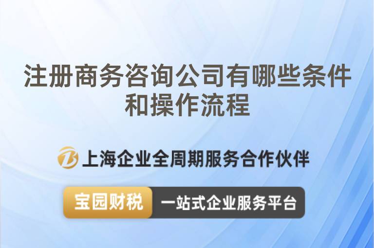 注冊(cè)商務(wù)咨詢公司有哪些條件和操作流程