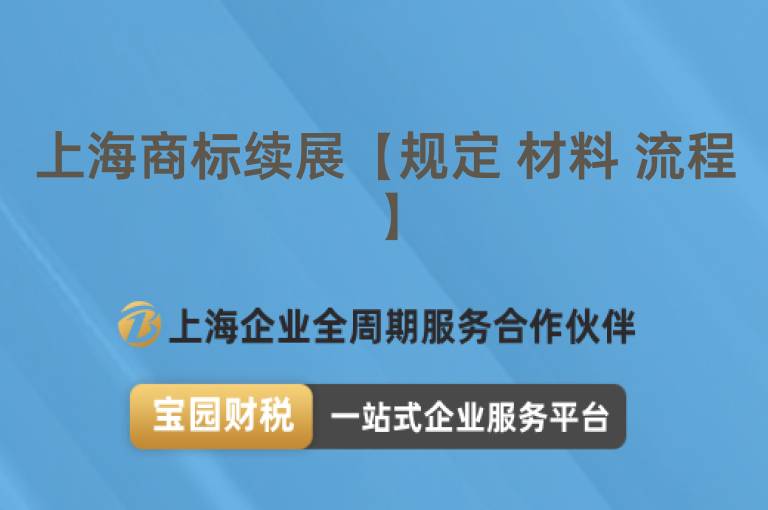 上海商標(biāo)續(xù)展【規(guī)定 材料 流程】