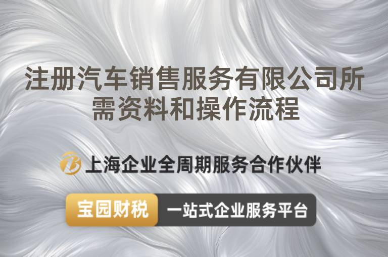 注冊汽車銷售服務有限公司所需資料和操作流程