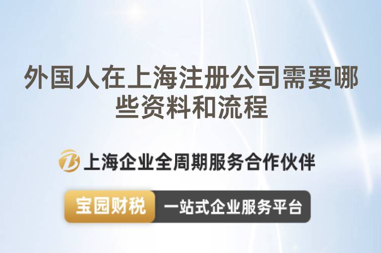 外國人在上海注冊公司需要哪些資料和流程