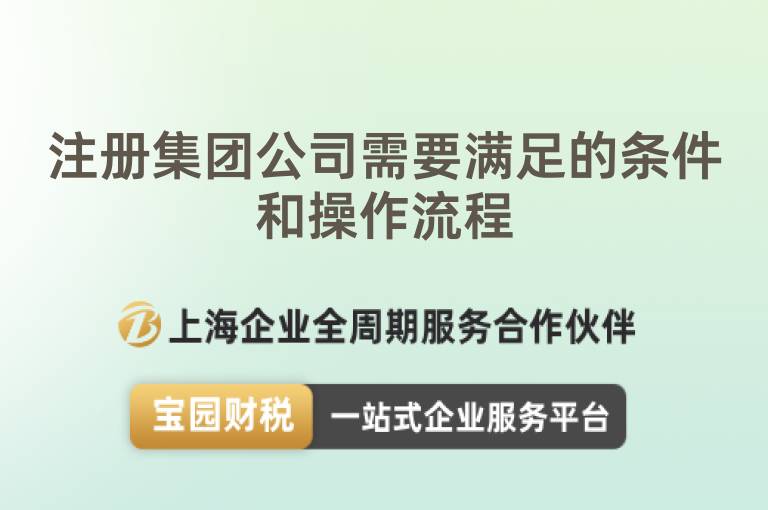 注冊集團公司需要滿足的條件和操作流程