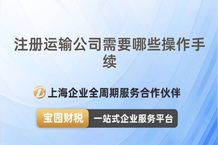 注冊運輸公司需要哪些操作手續