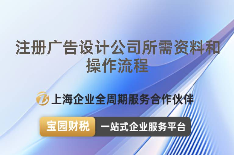 注冊廣告設計公司所需資料和操作流程