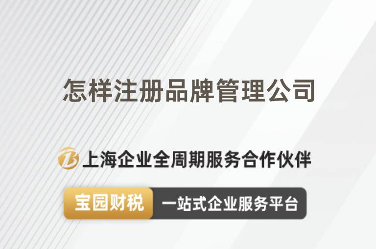 怎樣注冊品牌管理公司