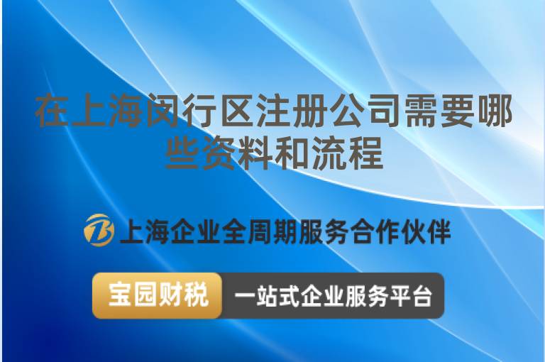 在上海閔行區(qū)注冊(cè)公司需要哪些資料和流程