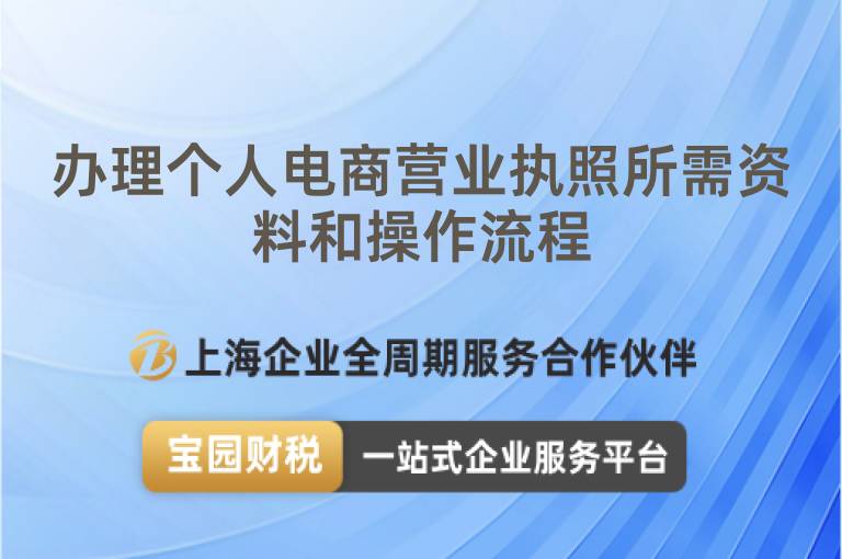 辦理個人電商營業執照所需資料和操作流程
