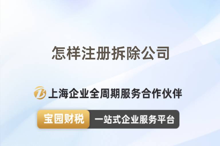 怎樣注冊拆除公司