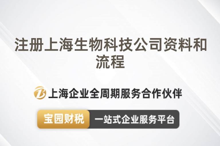 注冊上海生物科技公司資料和流程