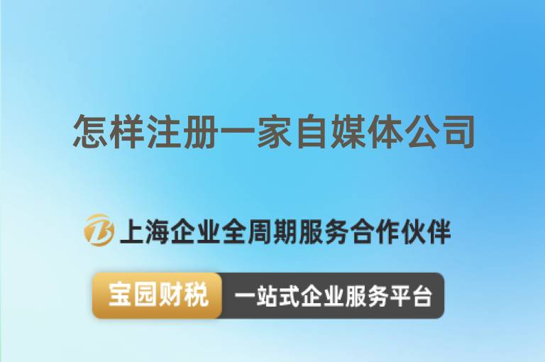 怎樣注冊一家自媒體公司