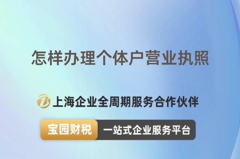 怎樣辦理個體戶營業執照