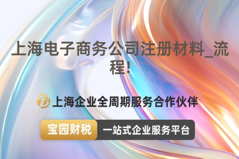 上海電子商務公司注冊材料_流程!