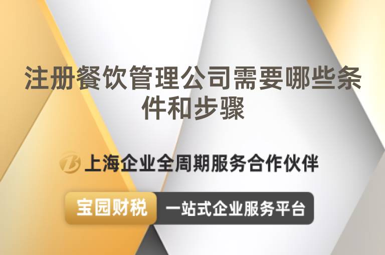 注冊餐飲管理公司需要哪些條件和步驟