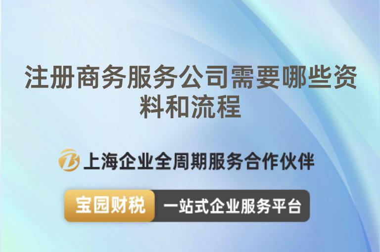注冊商務服務公司需要哪些資料和流程