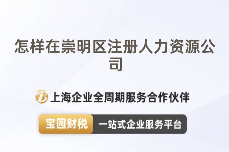 怎樣在崇明區注冊人力資源公司