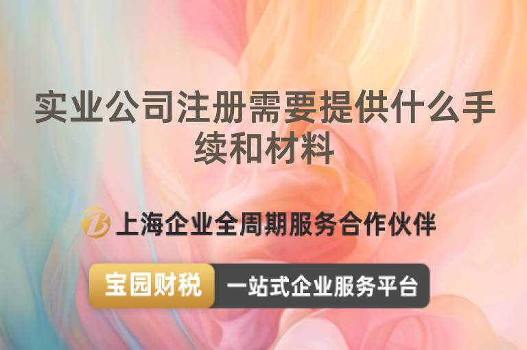 實業(yè)公司注冊需要提供什么手續(xù)和材料