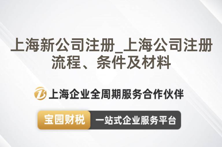 上海新公司注冊(cè)_上海公司注冊(cè)流程、條件及材料