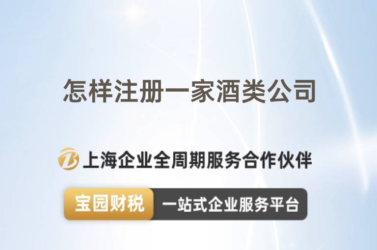 怎樣注冊一家酒類公司