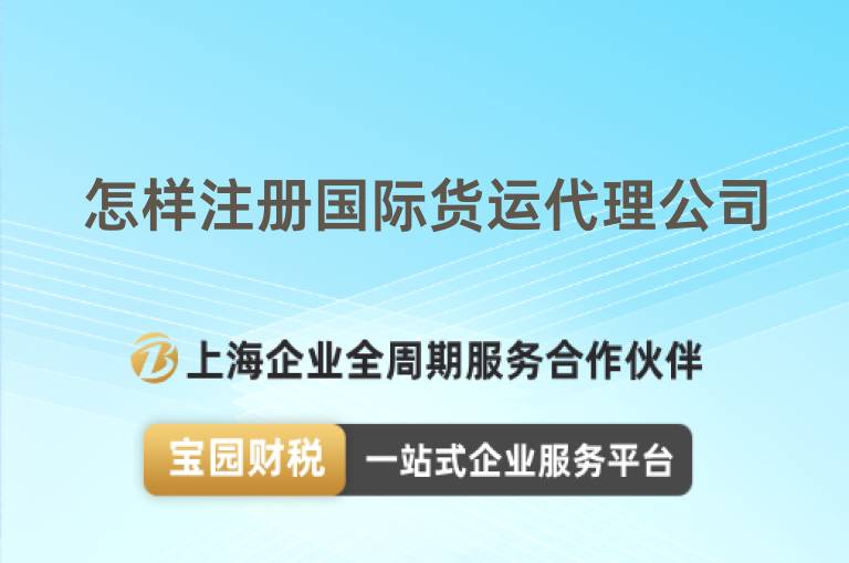 怎樣注冊(cè)國(guó)際貨運(yùn)代理公司