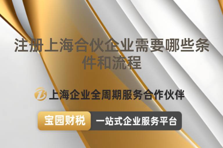 注冊(cè)上海合伙企業(yè)需要哪些條件和流程