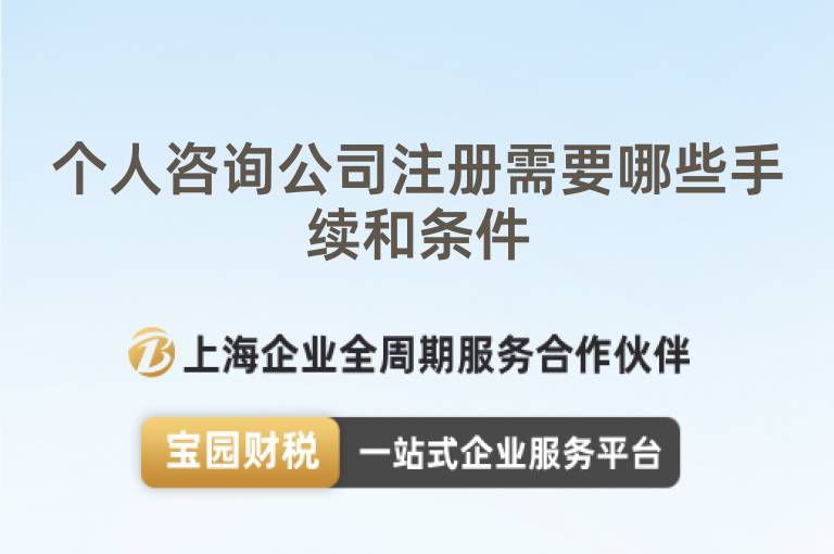 個人咨詢公司注冊需要哪些手續和條件