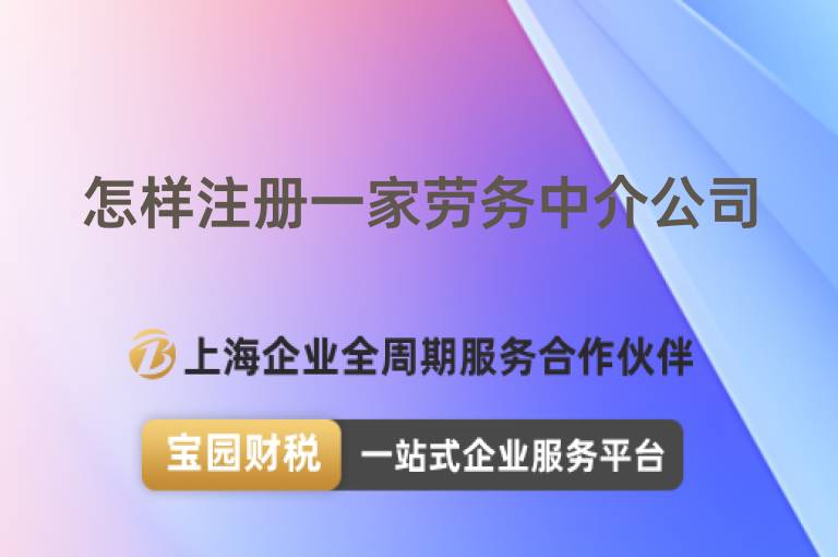 怎樣注冊一家勞務中介公司