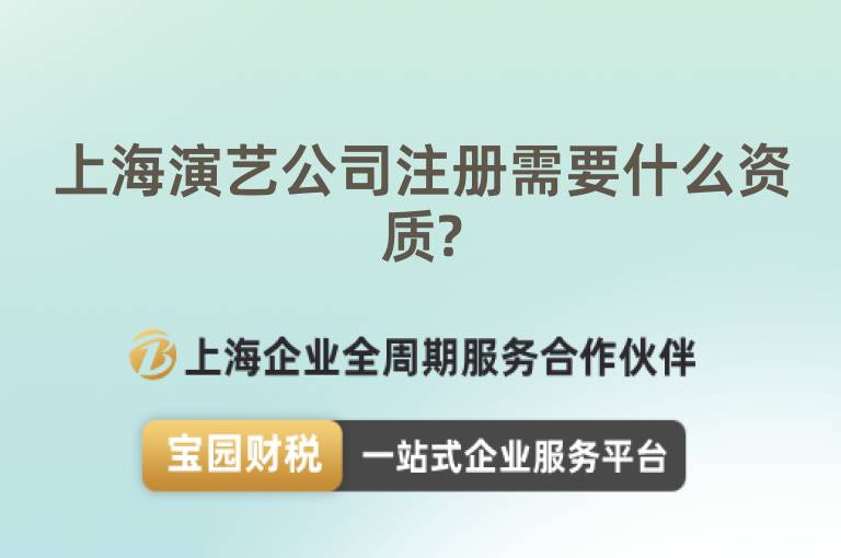 上海演藝公司注冊需要什么資質?