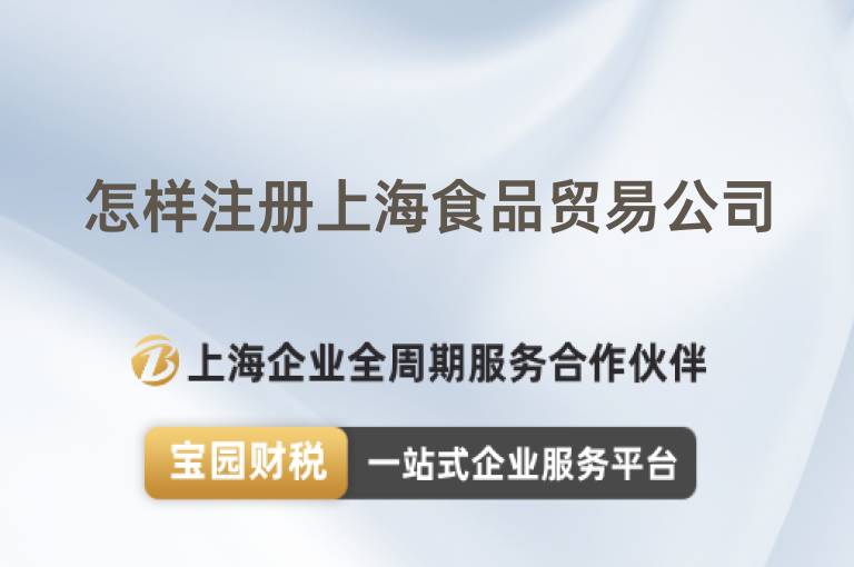 怎樣注冊(cè)上海食品貿(mào)易公司