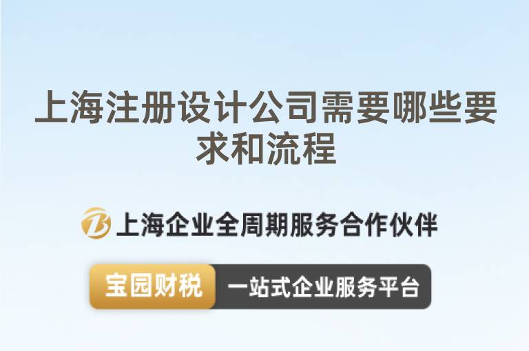 上海注冊設計公司需要哪些要求和流程