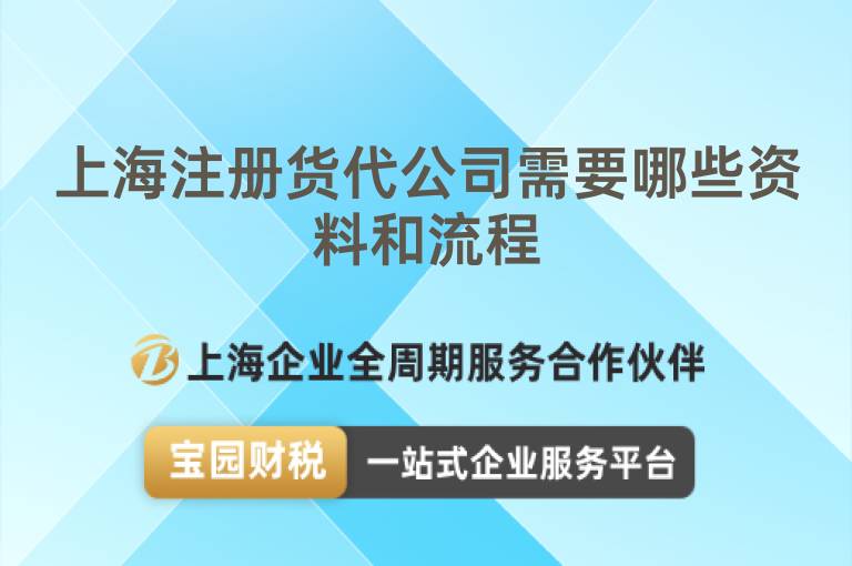 上海注冊貨代公司需要哪些資料和流程