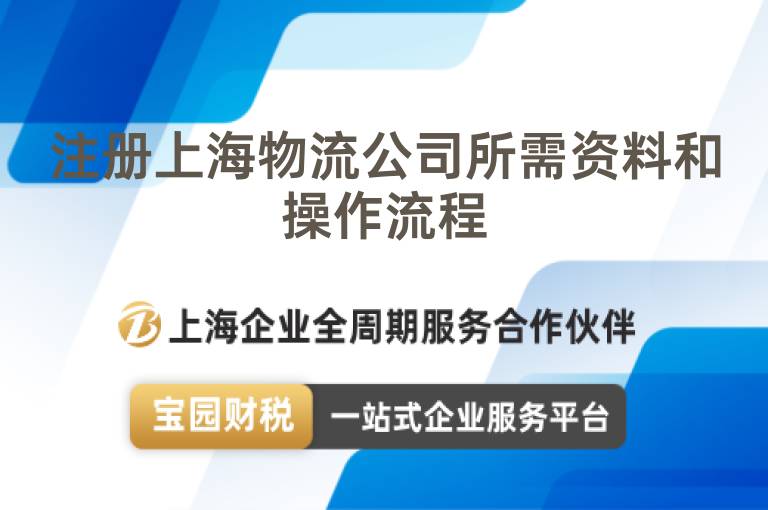 注冊上海物流公司所需資料和操作流程