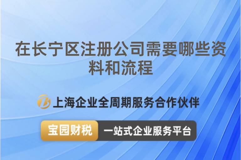 在長寧區注冊公司需要哪些資料和流程