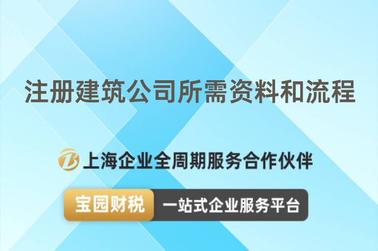 注冊建筑公司所需資料和流程