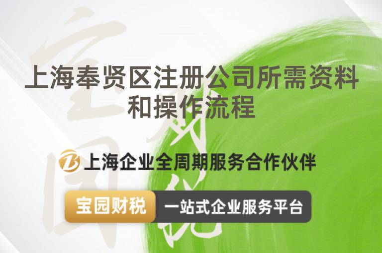 上海奉賢區注冊公司所需資料和操作流程