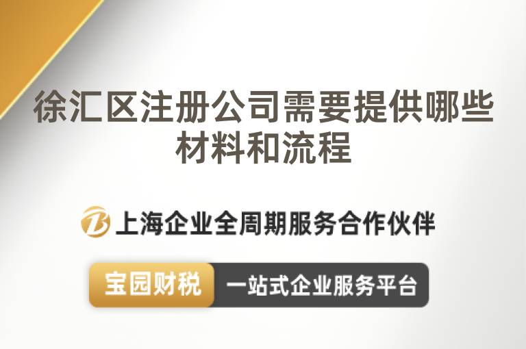 徐匯區注冊公司需要提供哪些材料和流程