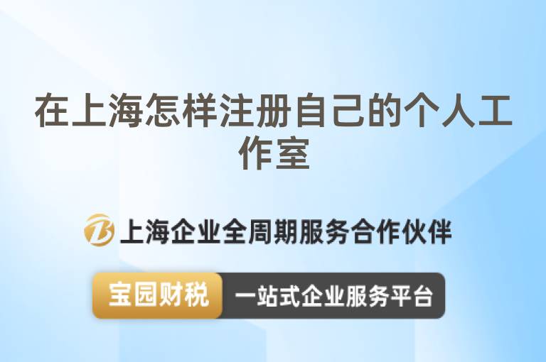 在上海怎樣注冊自己的個人工作室