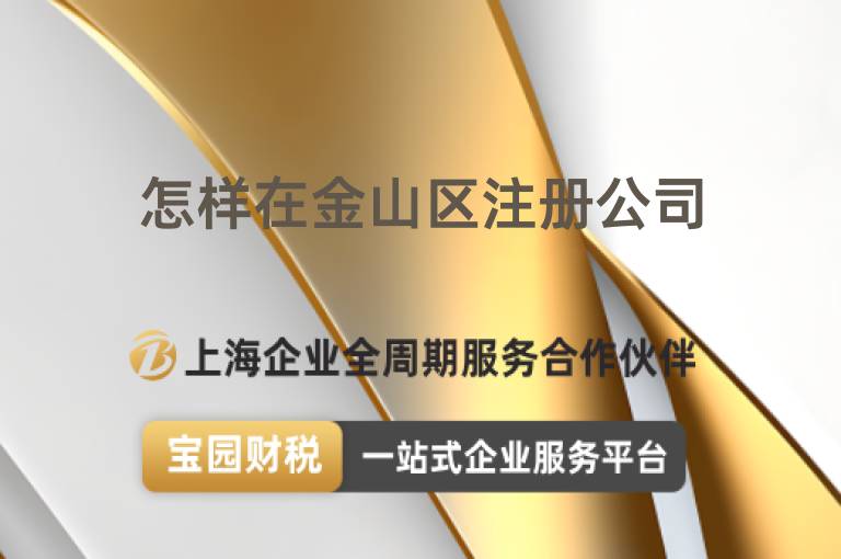 怎樣在金山區注冊公司