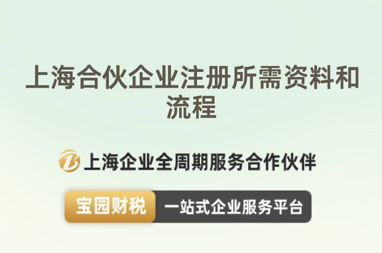 上海合伙企業注冊所需資料和流程