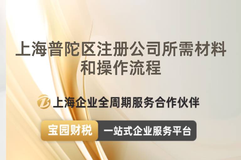 上海普陀區注冊公司所需材料和操作流程