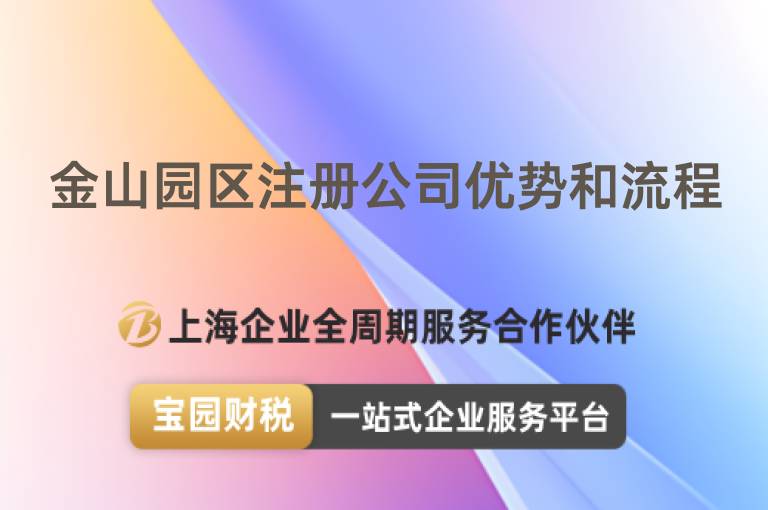 金山園區(qū)注冊公司優(yōu)勢和流程