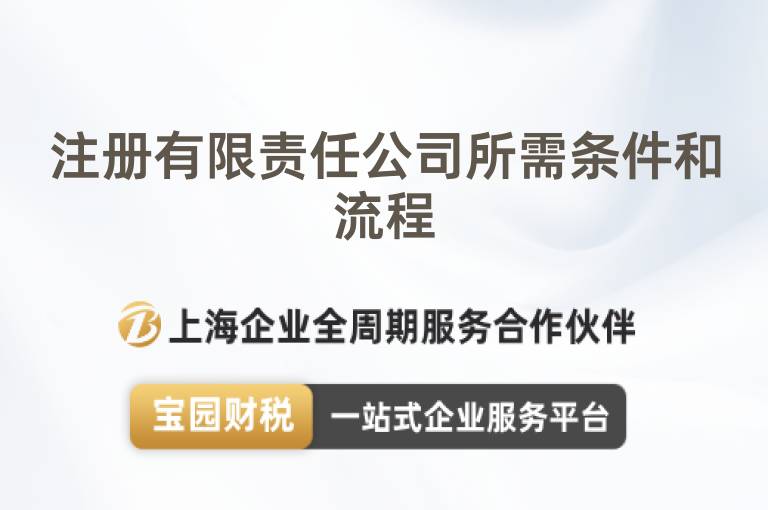 注冊有限責任公司所需條件和流程