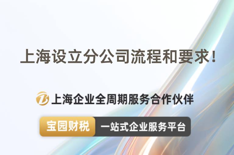 上海設(shè)立分公司流程和要求！