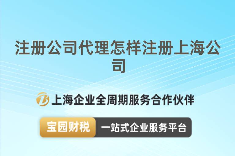 注冊公司代理怎樣注冊上海公司