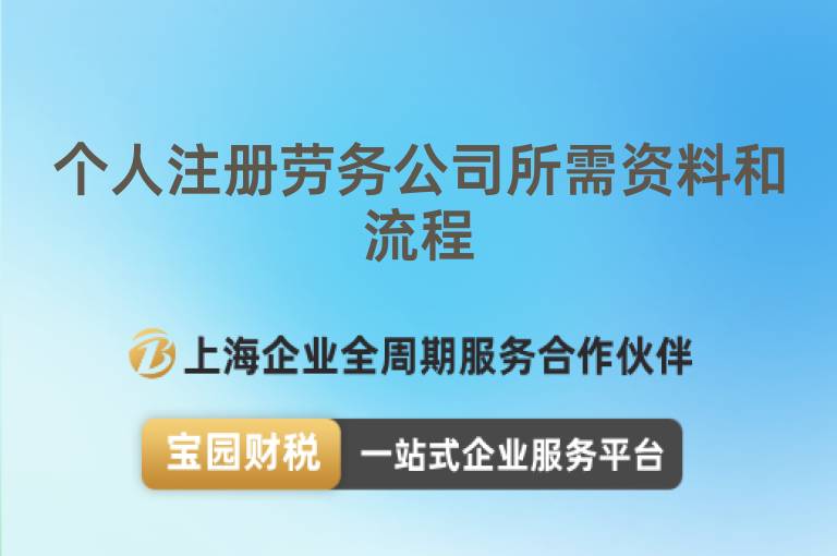 個人注冊勞務公司所需資料和流程