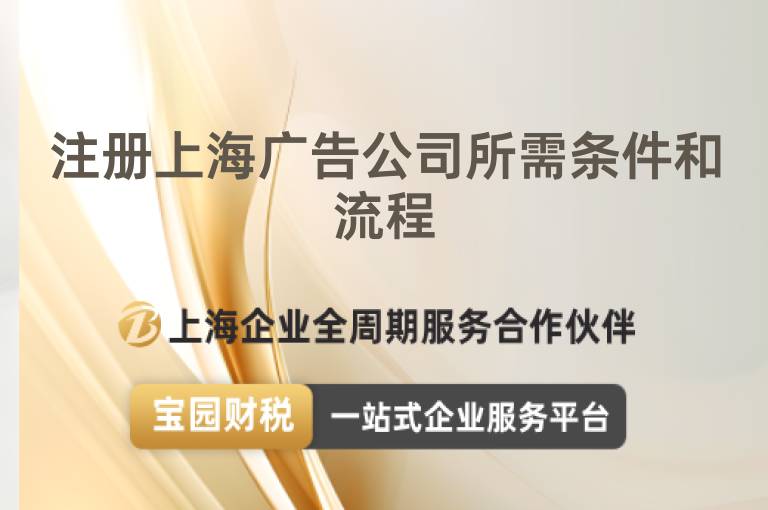 注冊上海廣告公司所需條件和流程
