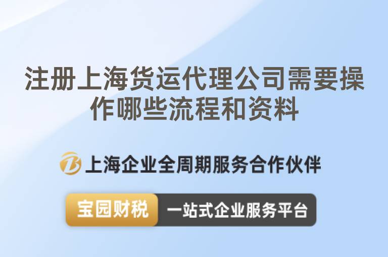注冊上海貨運代理公司需要操作哪些流程和資料